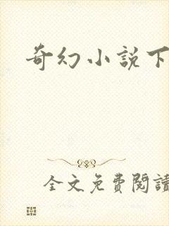 奇幻小说下载