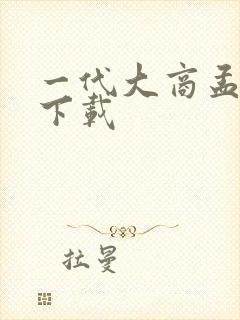 一代大商孟洛川下载