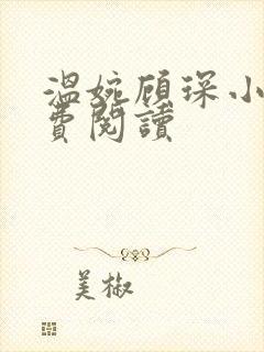 温婉顾琛小说免费阅读