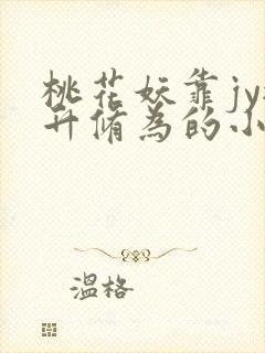 桃花妖靠jy提升修为的小说