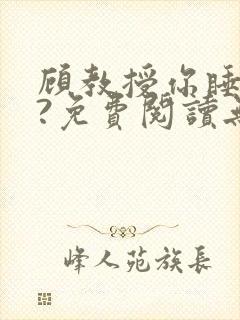 顾教授你睡了吗?免费阅读无弹窗