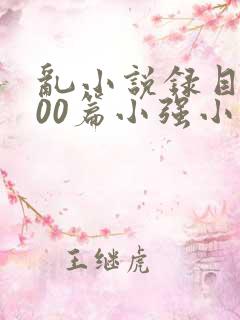 乱小说录目伦200篇小强小说网