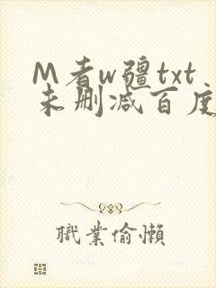 M者w疆txt未删减百度云