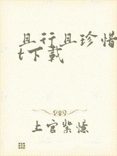 且行且珍惜txt下载