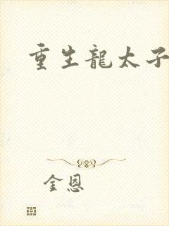 重生龙太子