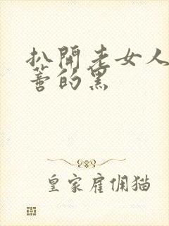 扒开老女人毛荫蒂的黑