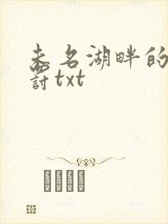 未名湖畔的爱与罚txt