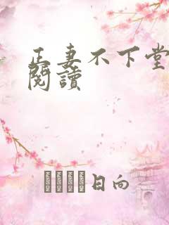 正妻不下堂免费阅读