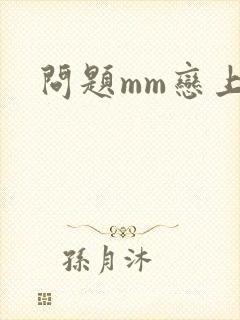问题mm恋上我