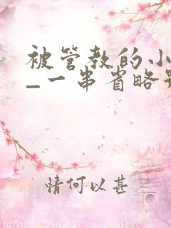被管教的小美人_一串省略号_