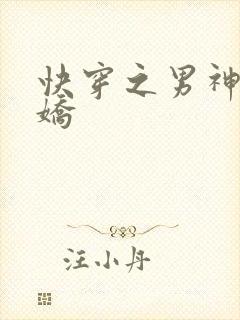 快穿之男神有点娇