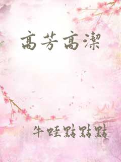 高芳高洁