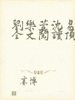 刘乐萱沈易免费全文阅读顶点小说