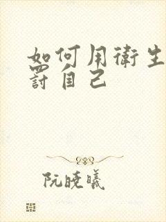 如何用卫生纸惩罚自己