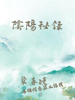 阴阳秘录