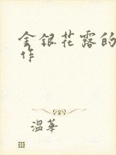 金银花露的代表作