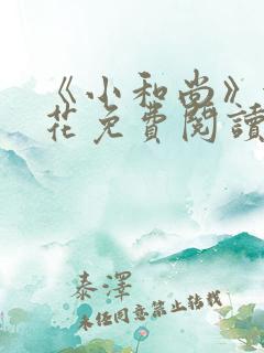 《小和尚》金银花免费阅读