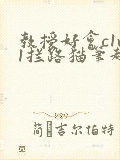 教授好会c1v1拦路猫笔趣阁