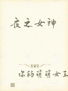 夜之女神