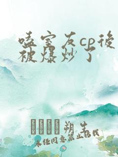嗑室友cp后我被爆炒了
