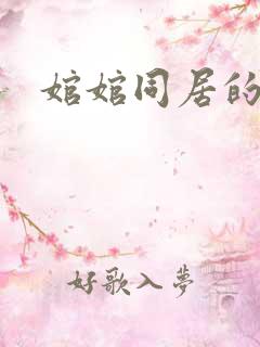 婠婠同居的日子