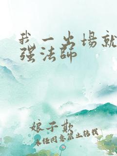 我一出场就是最强法师