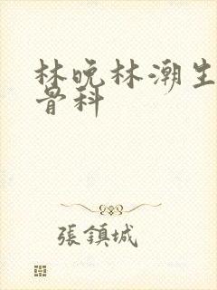 林晚林潮生野火骨科