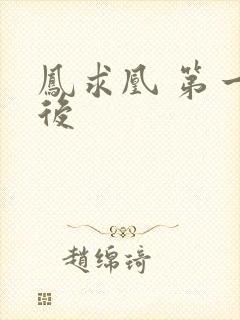 凤求凰 第一皇后