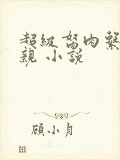 超级胬肉系统母亲 小说