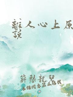 离人心上原著小说