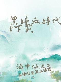 黑暗血时代txt下载