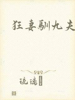 狂妻驯九夫