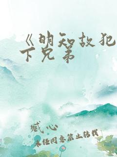 《明知故犯》年下兄弟