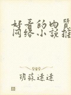 好看的肉质高的网络小说推荐