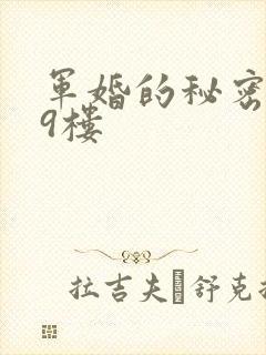 军婚的秘密 19楼