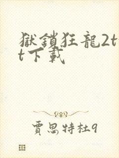 狱锁狂龙2txt下载