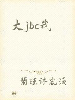 大jbc我
