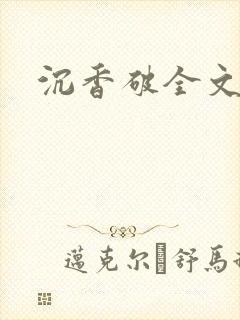 沉香破全文