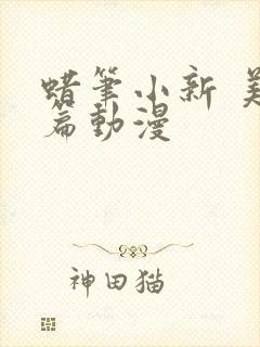 蜡笔小新 美伢篇动漫