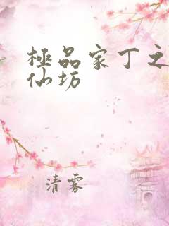 极品家丁之玉德仙坊