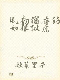 风韵犹存的美妇如狼似虎