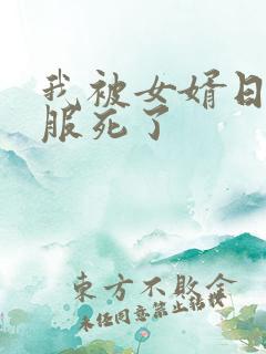 我被女婿日得舒服死了