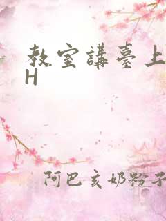 教室讲台上张开H