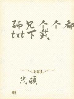 师兄个个都好坏txt下载