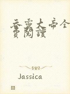 吞灵大帝全文免费阅读