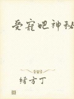 受宠吧神秘娇妻