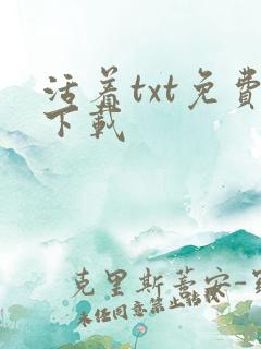 活着txt免费下载