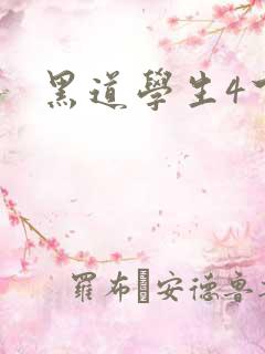 黑道学生4下载