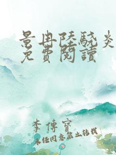 景冉陆骁炎全文免费阅读