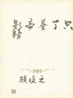 影帝养了只兰花精